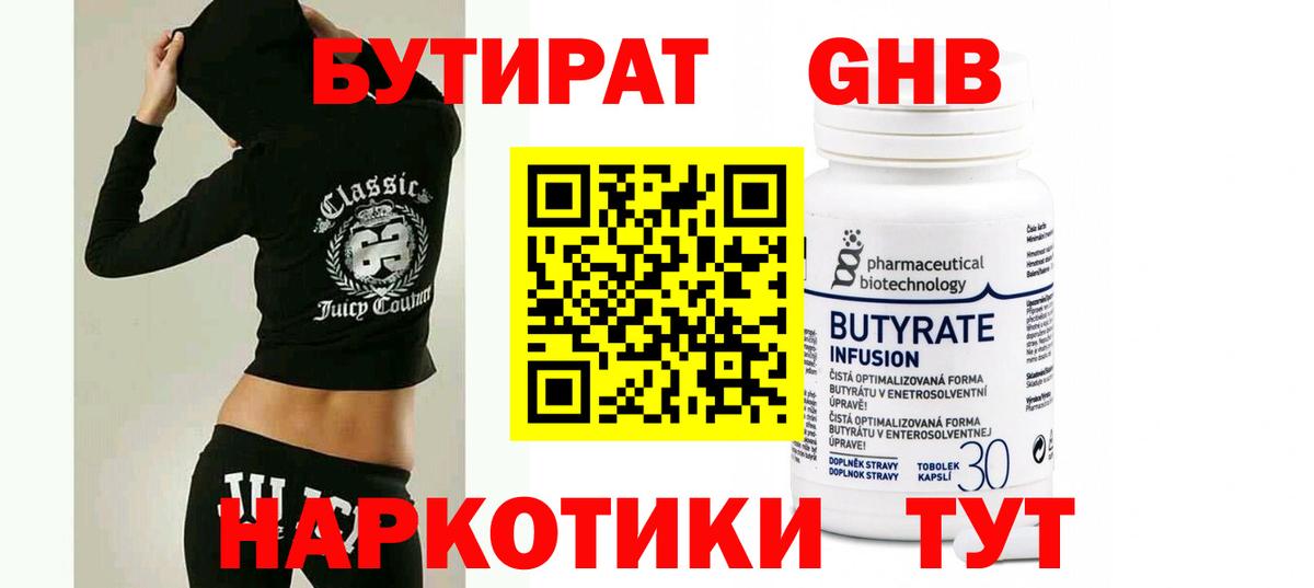 Бутират Butirat Будённовск