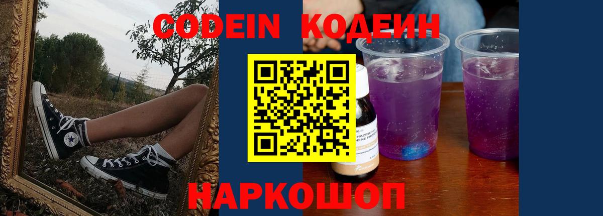 Кодеин Purple Drank Будённовск